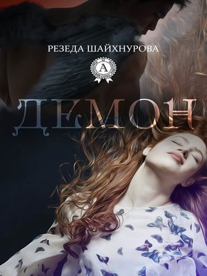 cover image of Демон